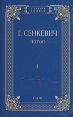 Потоп. Том 1