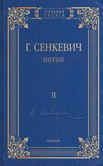 Потоп. Том 2