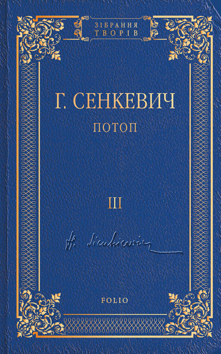 Обкладинка видання Потоп. Том 3