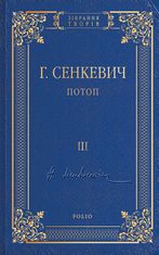 Потоп. Том 3