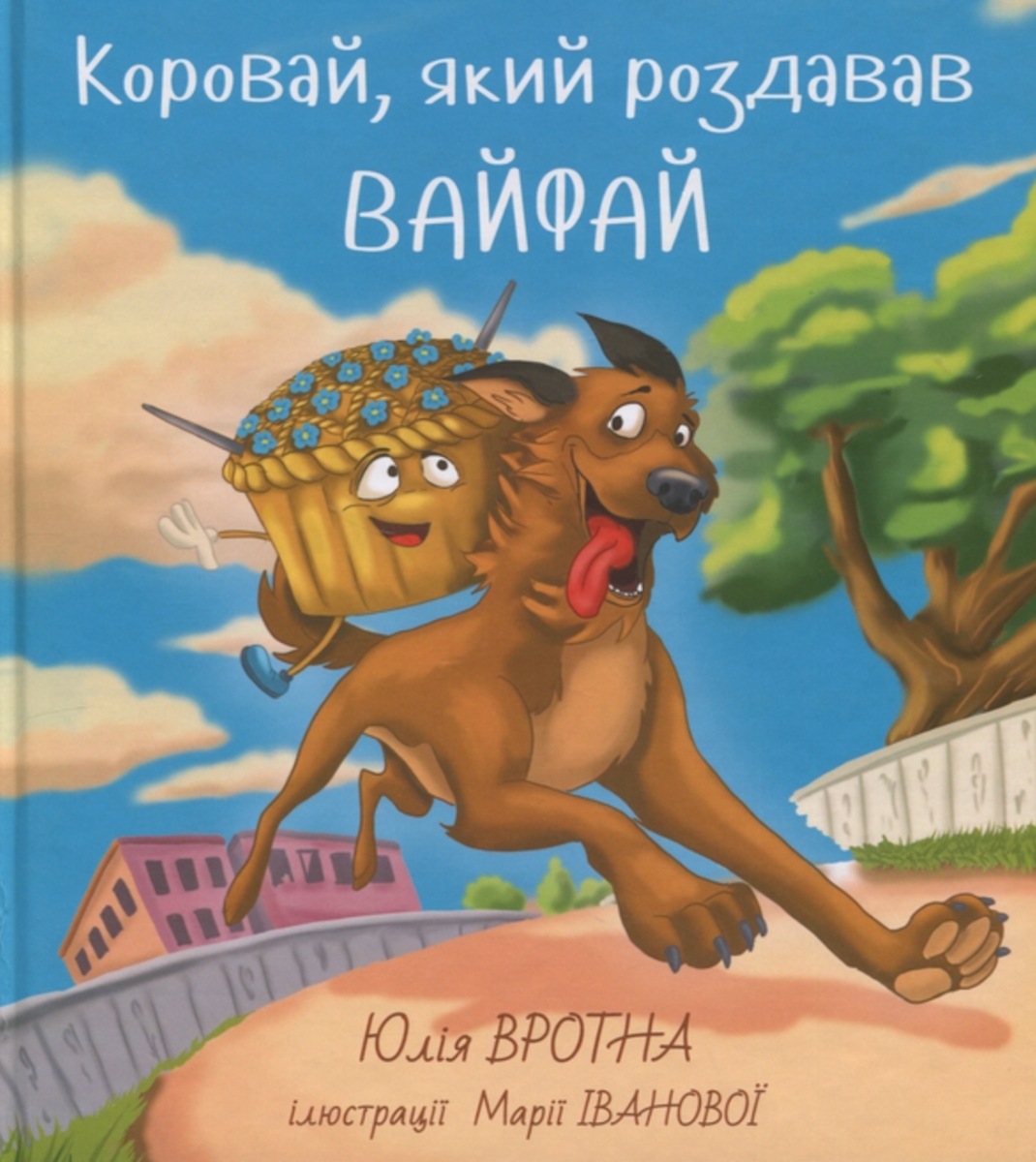 Обкладинка Коровай, який роздавав вайфай