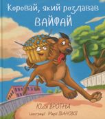 Коровай, який роздавав вайфай