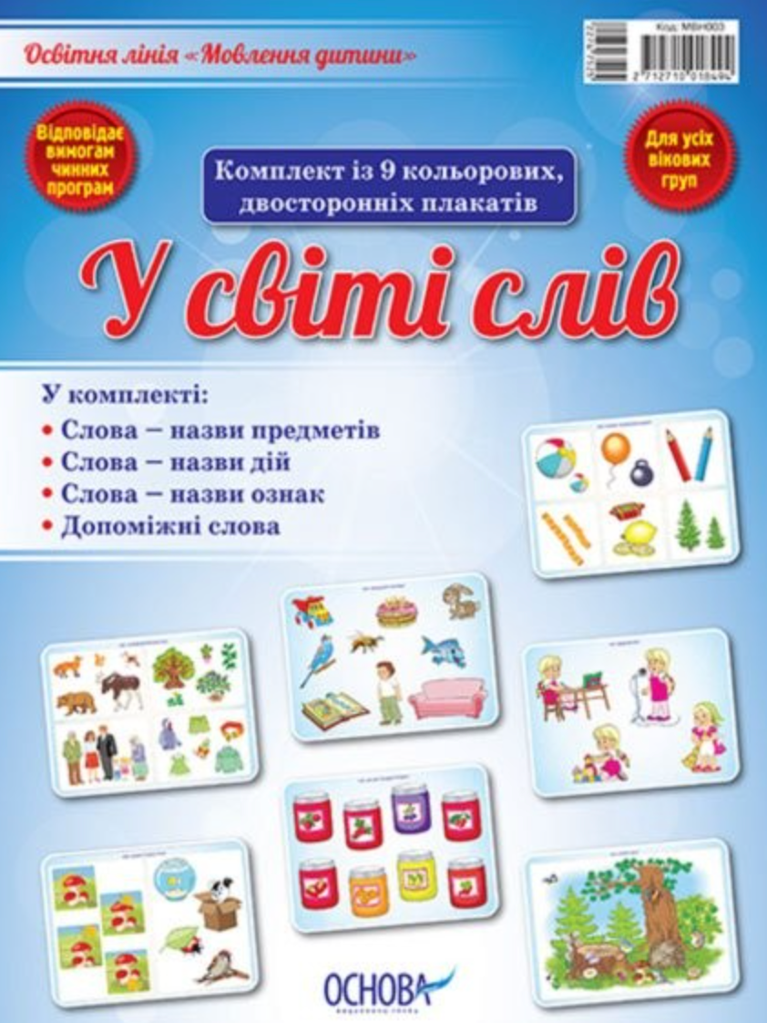 Наочні посібники. У світі слів