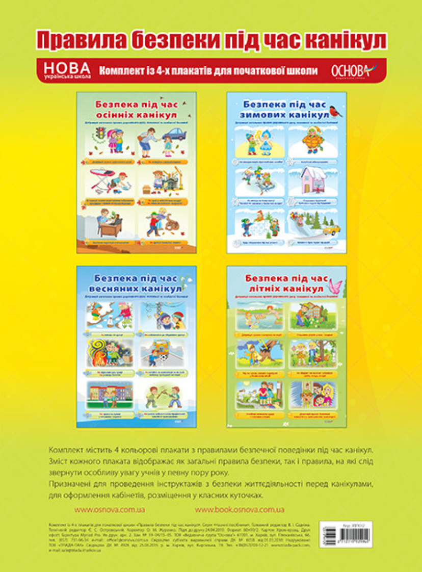Наочні посібники. Правила безпеки під час канікул....