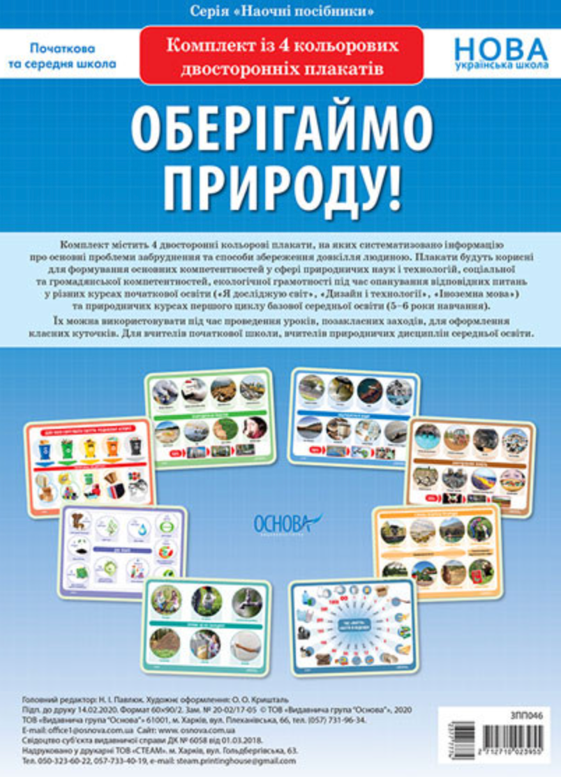 Наочні посібники. Оберігаймо природу!