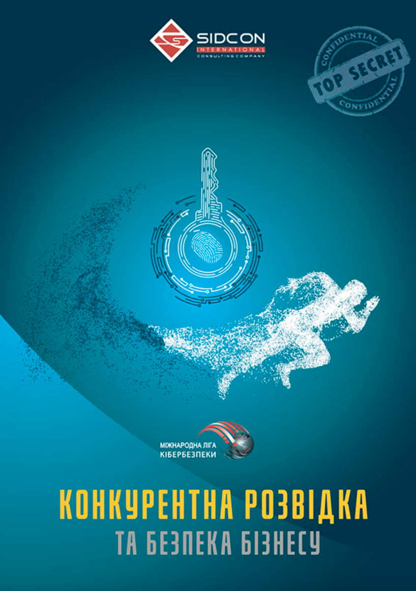 Конкурентна розвідка та безпека бізнесу