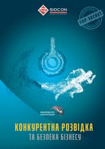 Конкурентна розвідка та безпека бізнесу