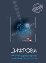 Цифрова трансформація економіки та проблеми кібербезпеки