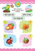 Експрес-тести для дошкільнят. Читання. Зображення №6