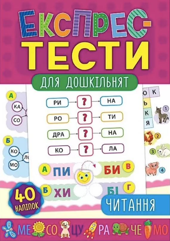 Обкладинка Експрес-тести для дошкільнят. Читання