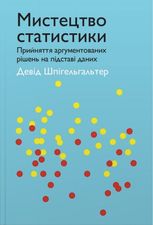 Мистецтво статистики. Прийняття аргументованих рішень на підставі даних