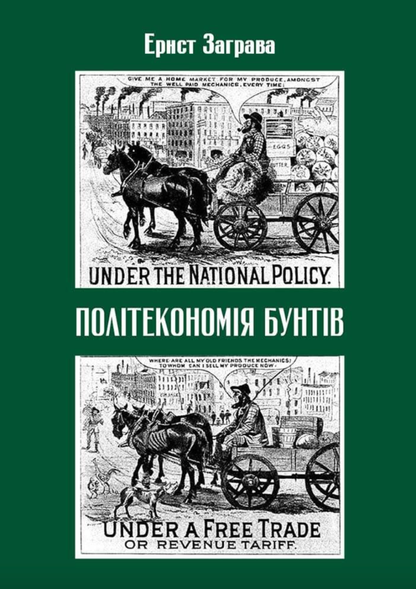 Обкладинка Політекономія бунтів