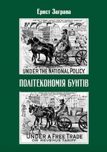 Політекономія бунтів