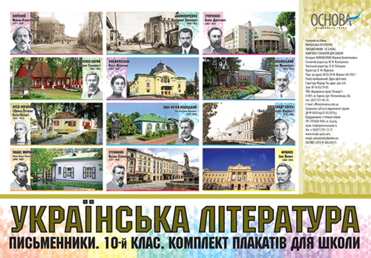 Наочні посібники. Українська література. Комплект плакатів...
