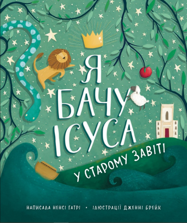 Обкладинка Я бачу Ісуса у Старому Завіті
