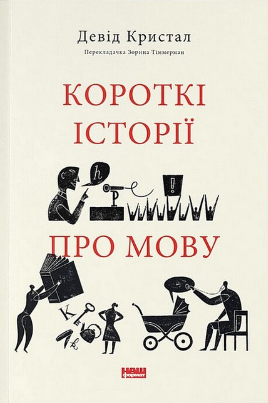 Обкладинка Короткі історії про мову