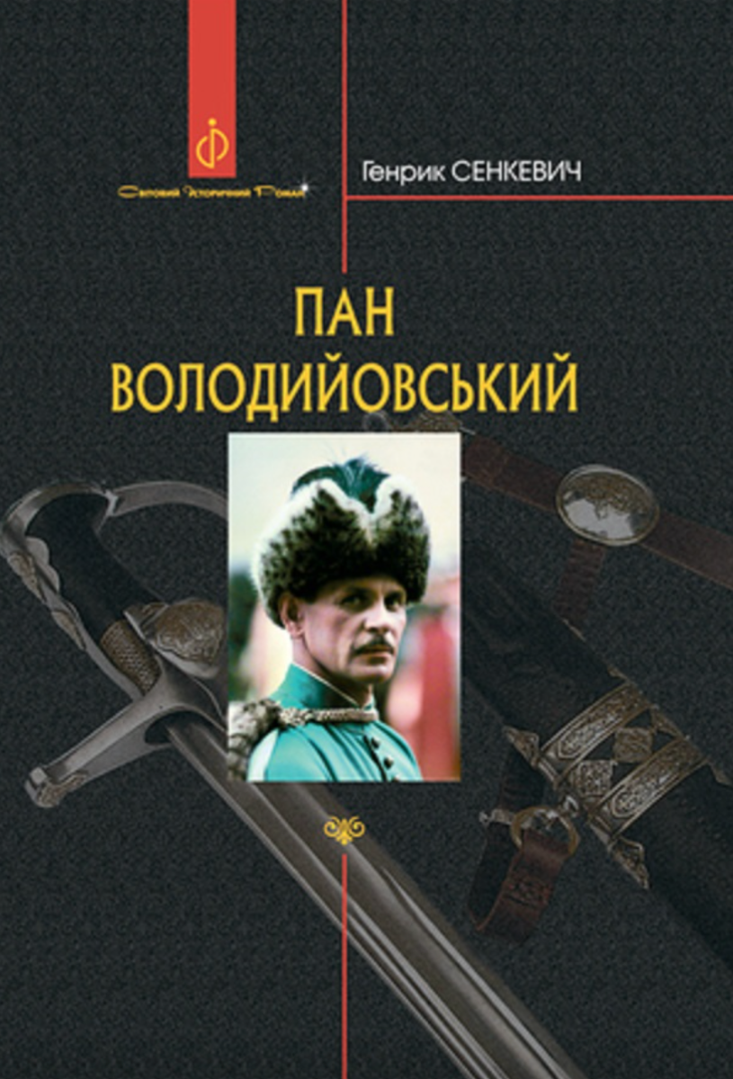 Пан Володийовський