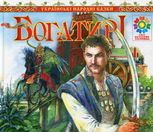 Богатирі. Українські народні казки 