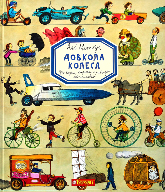 Довкола колеса. Про візки, карети і швидкі автомобілі