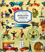 Довкола колеса. Про візки, карети і швидкі автомобілі 