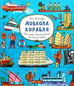 Довкола корабля. Про каное, вітрильники та великі човни 