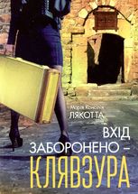 Вхід заборонено - клявзура 