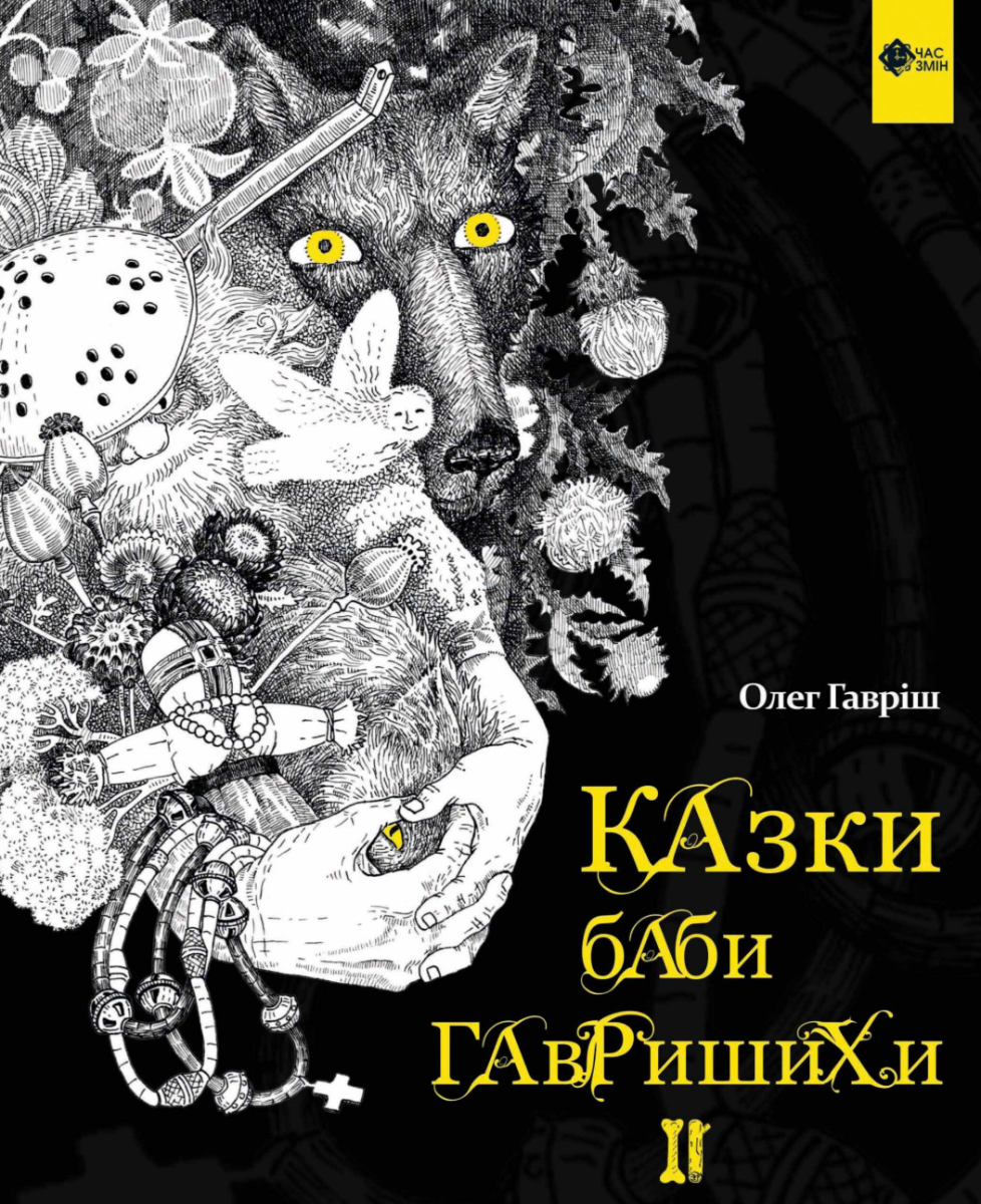 Казки баби Гавришихи 2