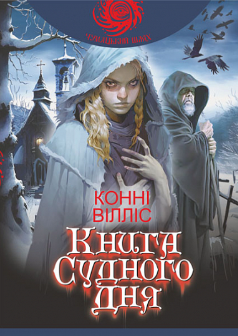Обкладинка видання Книга Судного дня. Книга 1