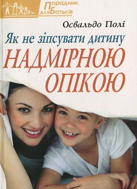 Обкладинка Як не зіпсувати дитину надмірною опікою