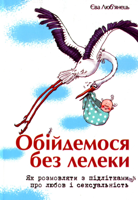 Обійдемося без лелеки. Як розмовляти з підлітками про...