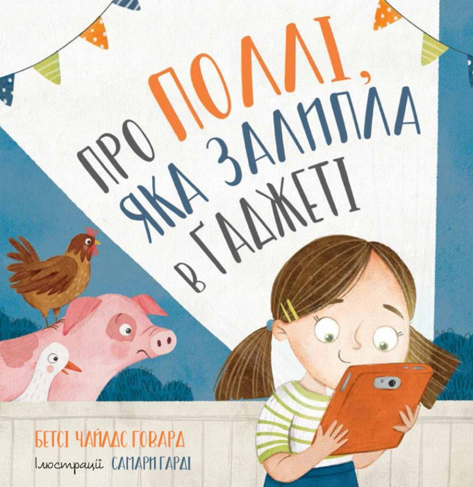 Про Поллі, яка залипла в ґаджеті