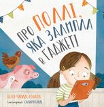 Про Поллі, яка залипла в ґаджеті 