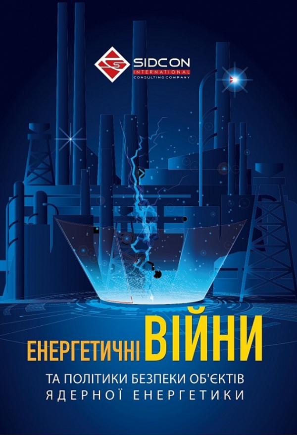 Енергетичні війни та політики безпеки об'єктів ядерної...