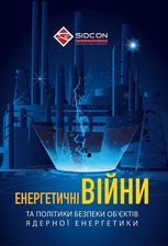 Енергетичні війни та політики безпеки об'єктів ядерної енергетики 