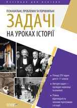 Історія України. Посібник для вчителя. Пізнавальні, проблемні та порівняльні задачі на уроках Історії