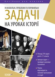 Історія України. Посібник для вчителя. Пізнавальні, проблемні та порівняльні задачі на уроках Історії. Image №1