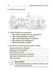 НУШ. Посібник для вчителя. Навчаємо писати твори. 1-4 класи. Зображення №3