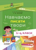 НУШ. Посібник для вчителя. Навчаємо писати твори. 1-4 класи. Зображення №1