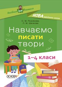 НУШ. Посібник для вчителя. Навчаємо писати твори. 1-4 класи. Зображення №1