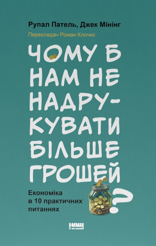 Обкладинка Чому б нам не надрукувати більше грошей?