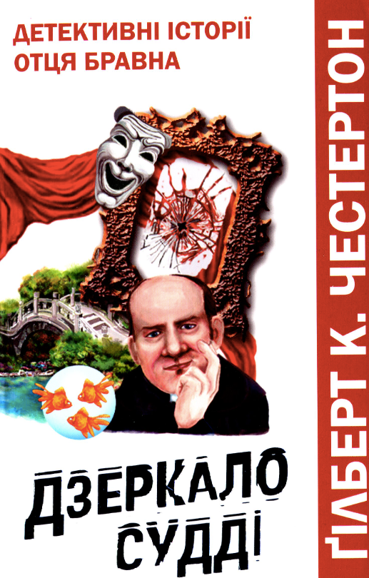 Дзеркало судді