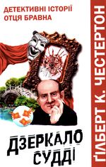 Дзеркало судді