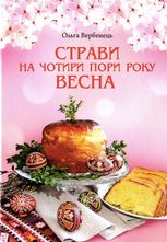 Весна. Страви на чотири Пори року