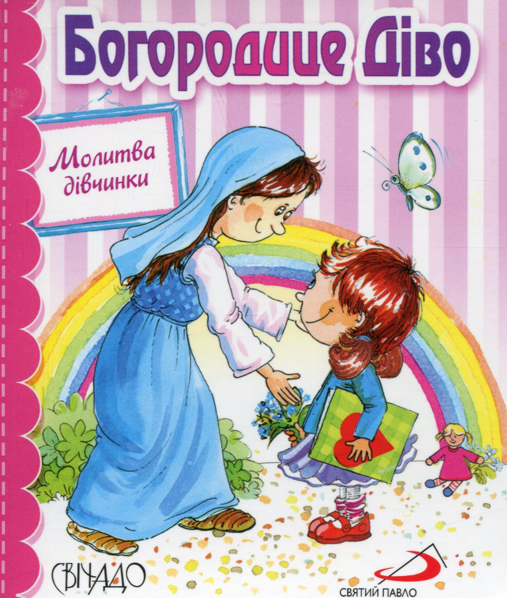 Богородице Діво. Молитва дівчинки