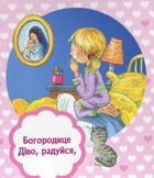 Богородице Діво. Молитва дівчинки. Image №3