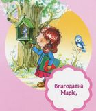 Богородице Діво. Молитва дівчинки. Image №4