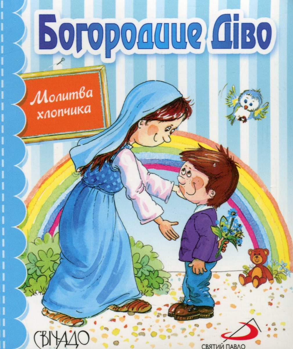 Богородице Діво. Молитва хлопчика