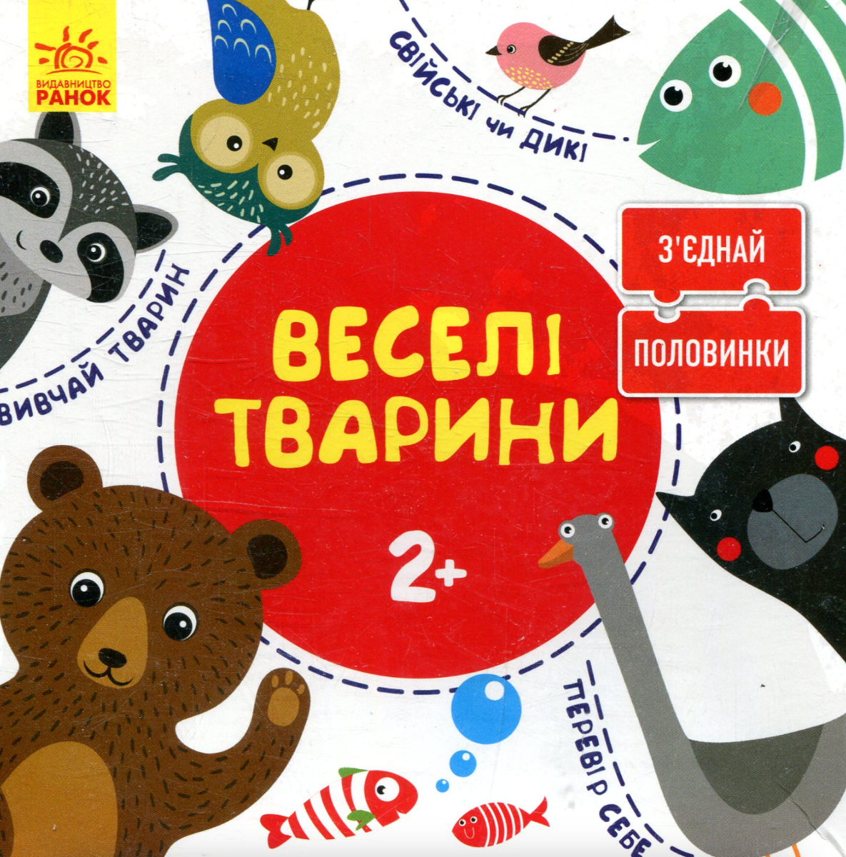 З'єднай половинки. Веселі тварини. 12 двобічних пазлів