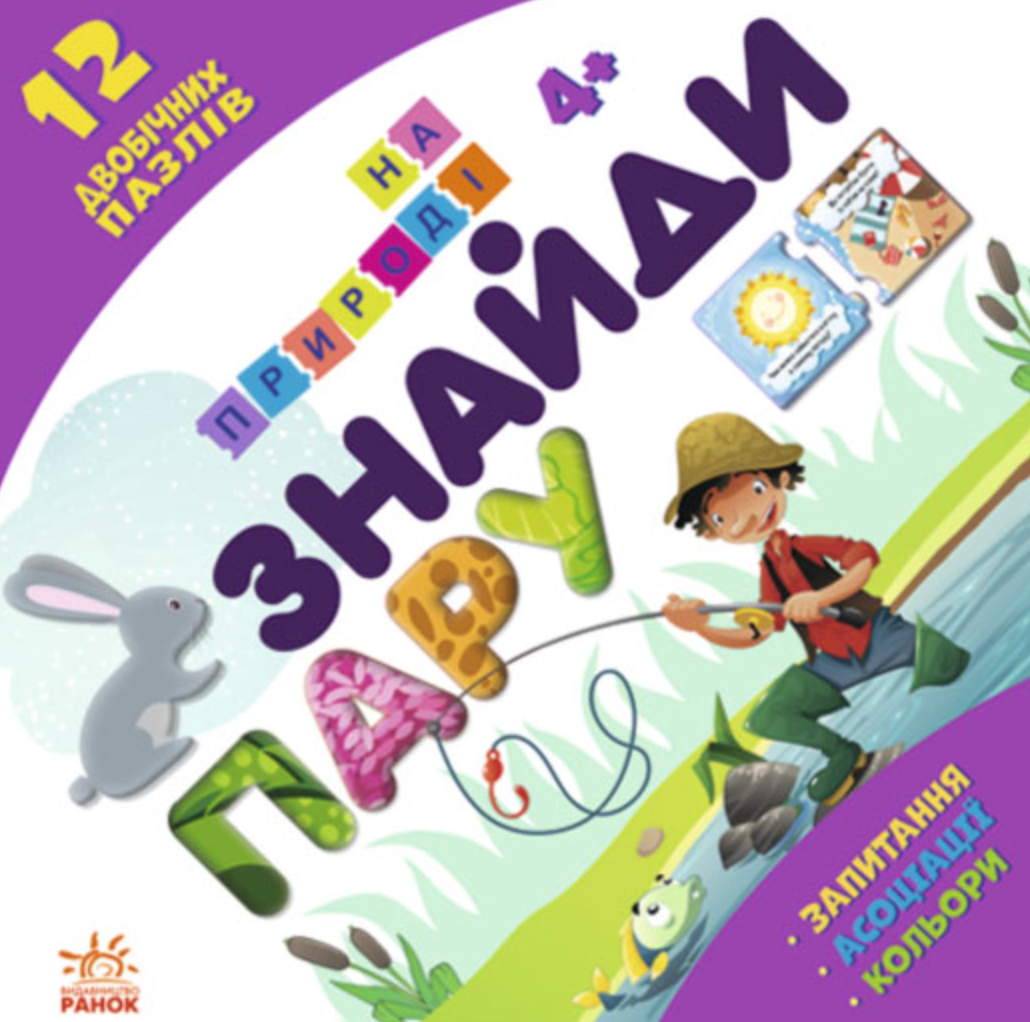 Знайди пару. На природі