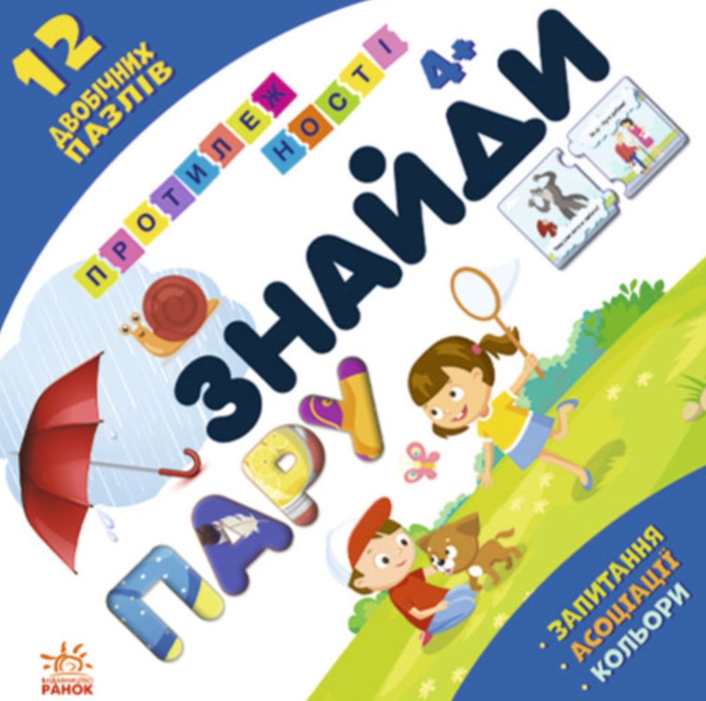 Знайди пару. Протилежності